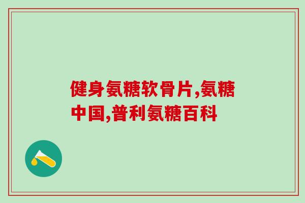 美国益节软骨素(美国研究团队发现益节软骨素可能有助于治疗肺部感染症状)