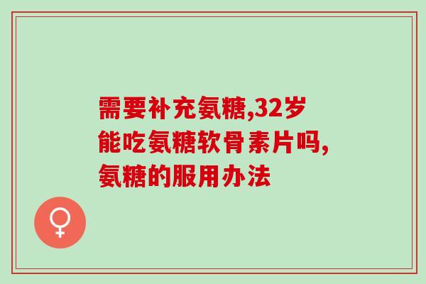 美国氨糖过期能用吗(氨糖过期可否继续使用？美国食品和药品监管局发出警告)