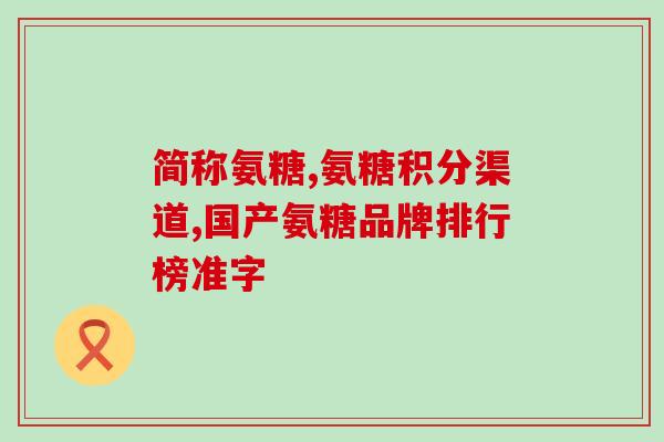 脊椎不好吃氨糖软骨素(保护脊椎，吃氨糖软骨素是明智之选)