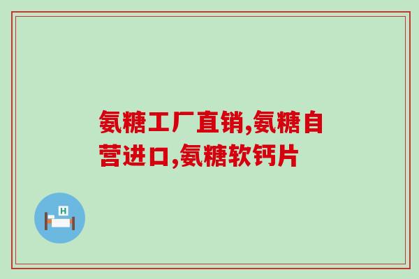 美国软骨素含雌激素吗(美国软骨素是否含有雌激素？)