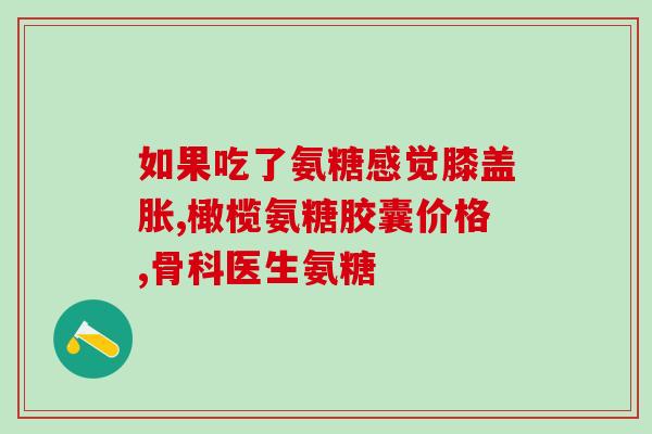 肝炎能服用氨糖(氨糖可作为肝炎治疗的一种选择)