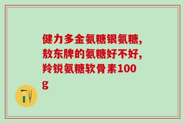 脑梗恢复期能否服用氨糖(脑梗患者可否在恢复期间服用氨糖？)