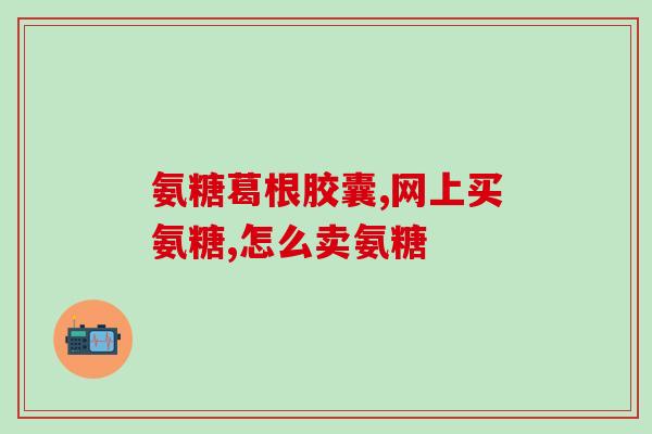 美国益节维骨力氨糖贴吧(美国新款骨质增强营养片发布，请速了解！)