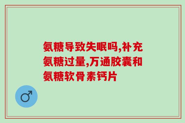 老年人吃氨糖美辛肠溶片(吃氨糖美辛肠溶片对老年人有哪些好处？)