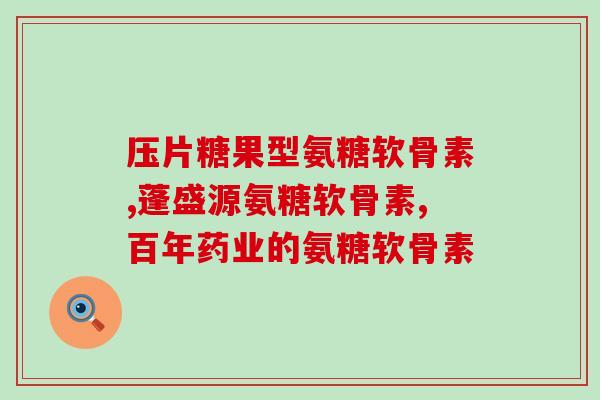 胺糖胶原蛋白软骨素(胺糖软骨素：促进关节健康的天然成分)