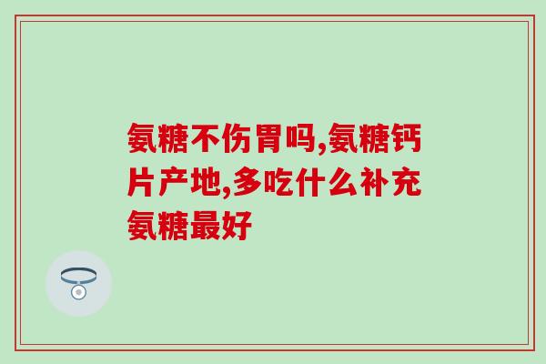老人吃氨糖还能吃钙片吗(老人口服氨糖时是否能同时口服钙片？)