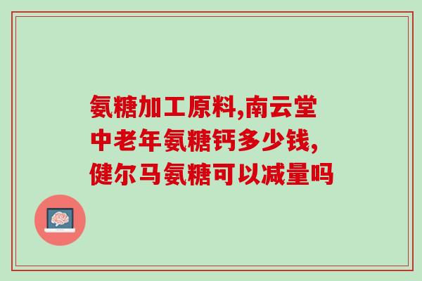 硫酸软骨素治疗网球时(硫酸软骨素能预防和治疗网球肘，如何使用？)