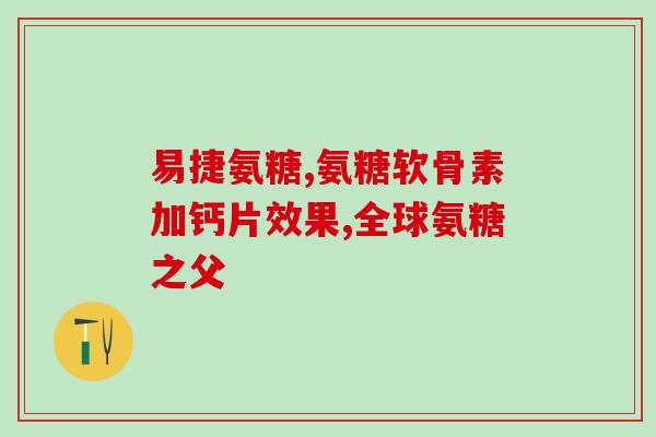 美国进口氨基葡萄糖有用吗(氨基葡萄糖进口市场对人体有益吗？)