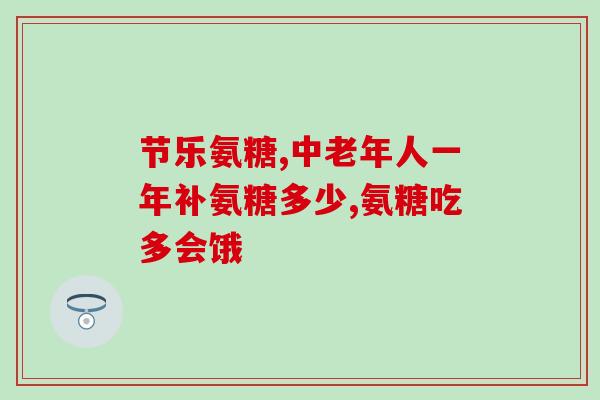 老猫软骨素(老猫软骨素：滋养关节、改善骨质疏松)