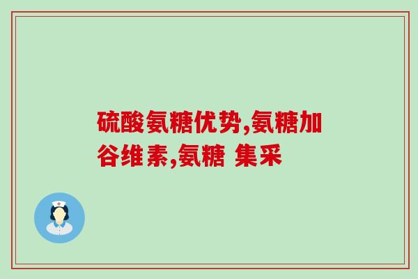美国自然之源氨糖(自然之源氨糖：美国的热门保健品)