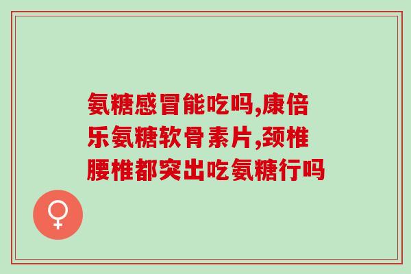 肌酐127能吃氨糖吗(肌酐值达到127时，氨糖是否合适？)