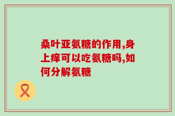 老人补氨糖软骨素还是钙(老人关节保健，补氨糖软骨素优于钙)