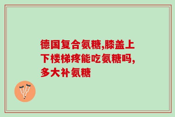 美国进口氨糖绿瓶怎么服用(美国进口氨糖绿瓶用法详解，让你安心服用)