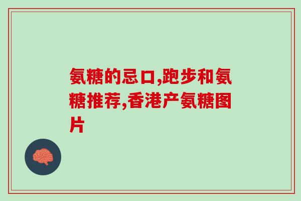 背神经痛吃氨糖(缓解背神经痛？试试氨糖吧！)