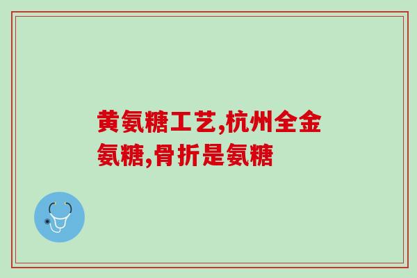 老人用氨糖品牌好吗(老年人适合使用氨糖吗？品牌如何选择？)