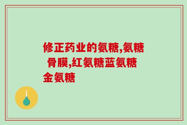 美国氨糖经过检义了吗(美国氨糖已经通过检测了吗？)