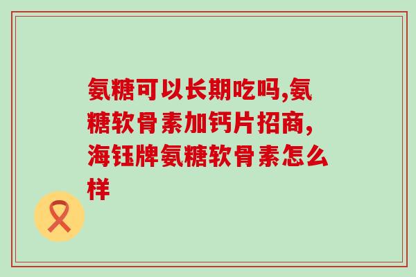 老年人补氨糖和钙什么最好(老年人最好补充氨糖和钙元素)