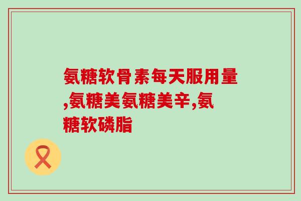 硫酸氨糖经验(硫酸氨糖的使用心得分享)
