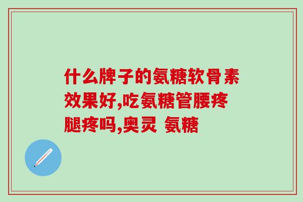 维骨力氨糖软骨素片变胖(维骨力氨糖软骨素片可能导致体重上升)