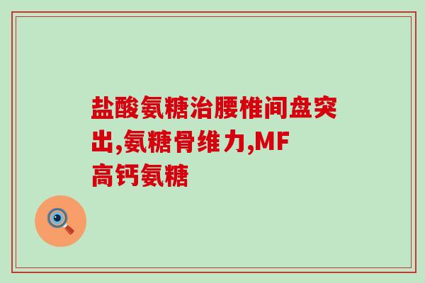 老人腿疼长期吃氨糖(老人长期腿疼，氨糖成为常用药物)