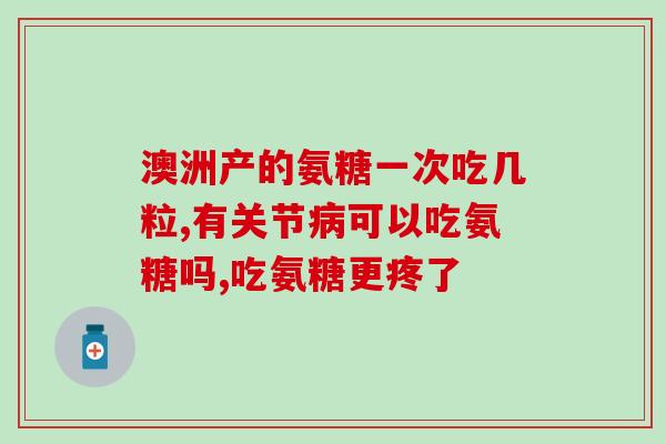 胺糖软骨素补钙片(胺糖软骨素钙片：促进骨骼健康的强力辅助)