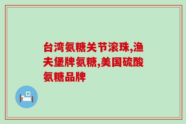 肾囊肿可以吃氨糖吗(肾囊肿患者可否服用氨糖？)