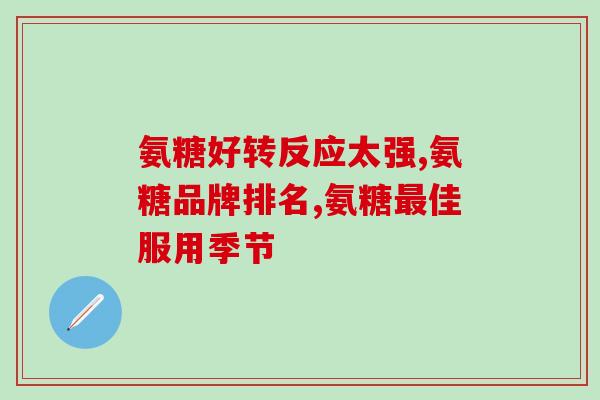 美泰双键软骨素主要功效(美泰双键软骨素的主要功效如何帮助关节舒适？)