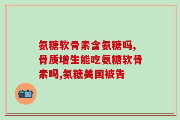 胺糖和氨糖是一样氨(胺糖和氨糖同义词，含义相同)