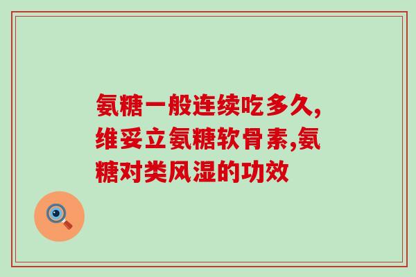 胸闷气短吃氨糖管用吗(氨糖能缓解胸闷气短吗？)