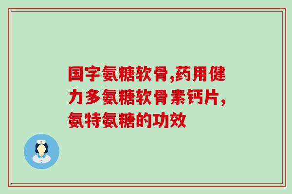 美国的氨糖软骨素和健力多(提高关节健康，氨糖软骨素和健力多备受欢迎)