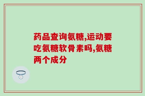 维骨力氨糖的区别(比较维骨力和氨糖的不同)