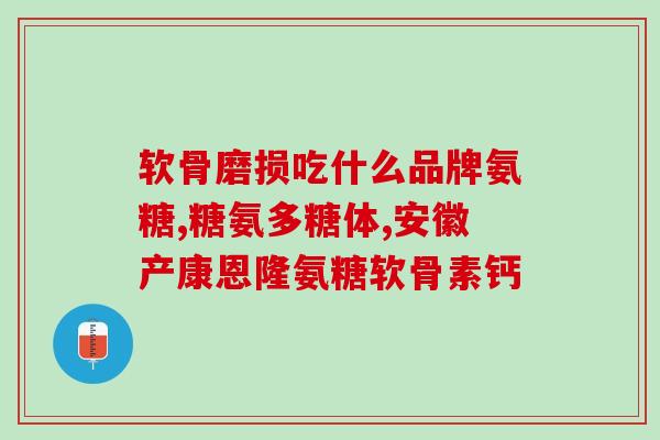 肩周炎吃氨糖有效吗(氨糖对肩周炎疗效显著？)