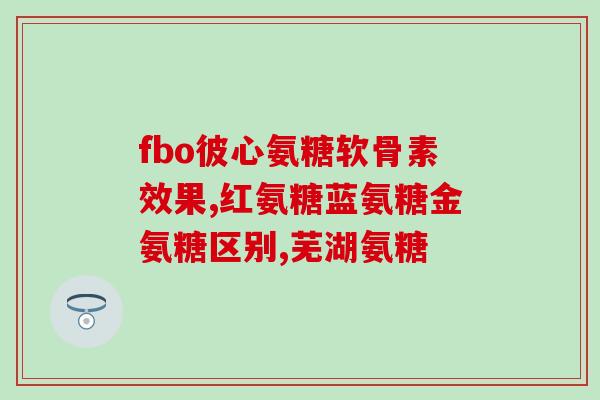 美国正品进口氨糖(美国正品氨糖：健康关节支持，进口保证)