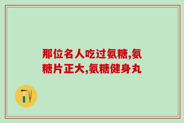 肩周炎服用氨糖管用吗(氨糖管可缓解肩周炎症状吗？)