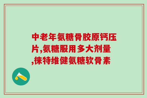 维生素b12氨糖(重要的营养素：维生素B12氨基葡萄糖)