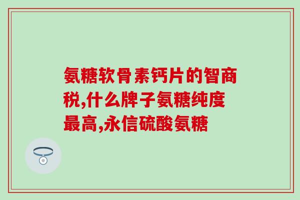 类似氨糖美辛的药物有哪些(氨糖美辛相似药物有哪些？-相关药物介绍)