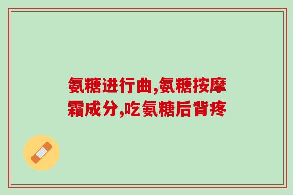 老人补钙好还是氨糖好(老人补钙还是氨糖更好？哪个更适合？)