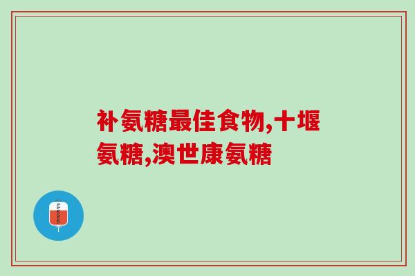 老年人需要吃软骨素片吗(老年人是否需要补充软骨素片？)