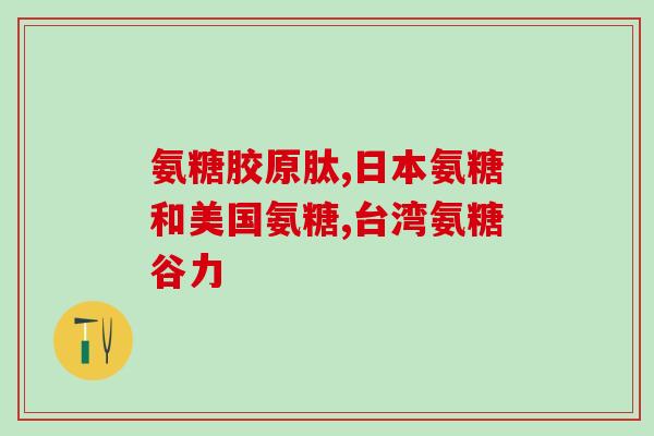 老年人补氨糖还是补钙效果好(老年人补氨糖还是补钙更有效？)