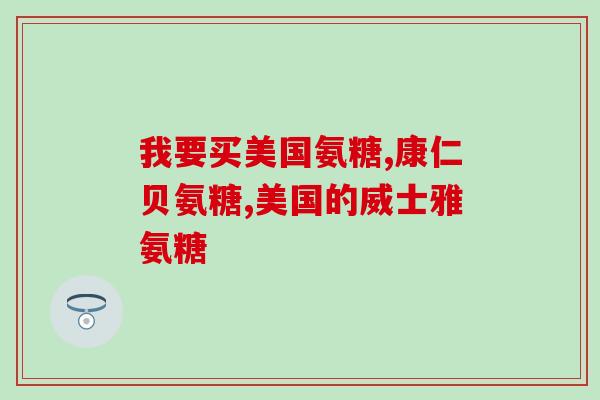 肾骨片含氨基葡萄糖吗(肾骨片是否含有氨基葡萄糖？)
