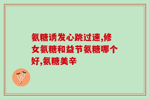 维骨力和硫酸软骨素哪个好(维骨力VS硫酸软骨素：哪个更适合关节健康？)