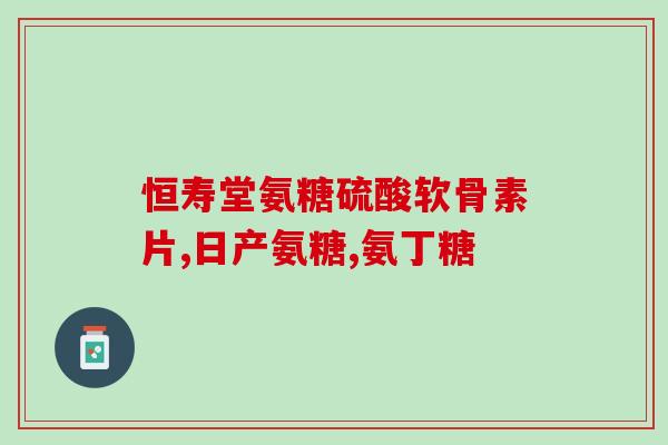 类风湿硫酸氨基葡萄糖片(《类风湿患者必知：硫酸氨基葡萄糖片的功效及使用方法》
