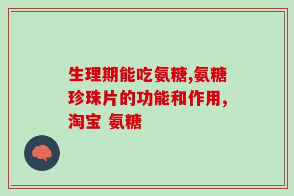 硫酸软骨素与氨基葡萄糖的区别(软骨素与氨基葡萄糖的不同点)