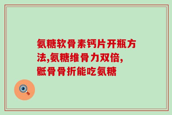 老寒腿能吃氨糖吗(老寒腿患者是否适合食用氨糖？)