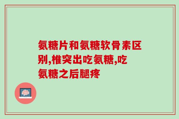 能量集 氨糖(氨糖：激活能量集，活跃关节。)