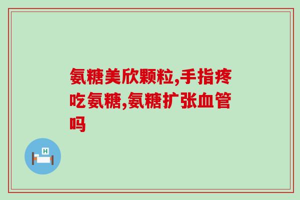 肽鲨鱼氨糖软骨素(肽鲨鱼氨糖软骨素：关节健康守护神)