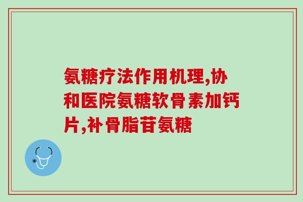 美国氨糖240粒(240 Capsules of Glucosamine in the United States)