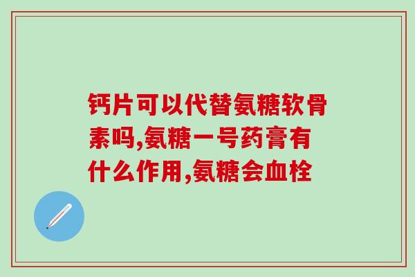 禾博士氨糖软骨素加钙好吗(禾博士软骨素加钙，真的有效吗？)