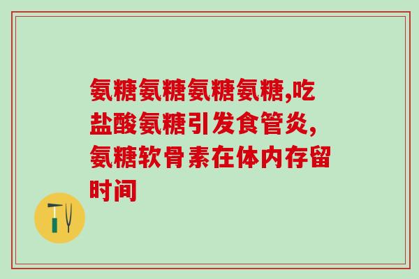 胺糠软骨素(胺糠软骨素：一种具有促进关节健康的天然营养素)