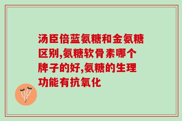 硫酸软骨素药片的功效(软骨素药片：帮助关节保健的多效合一选择)